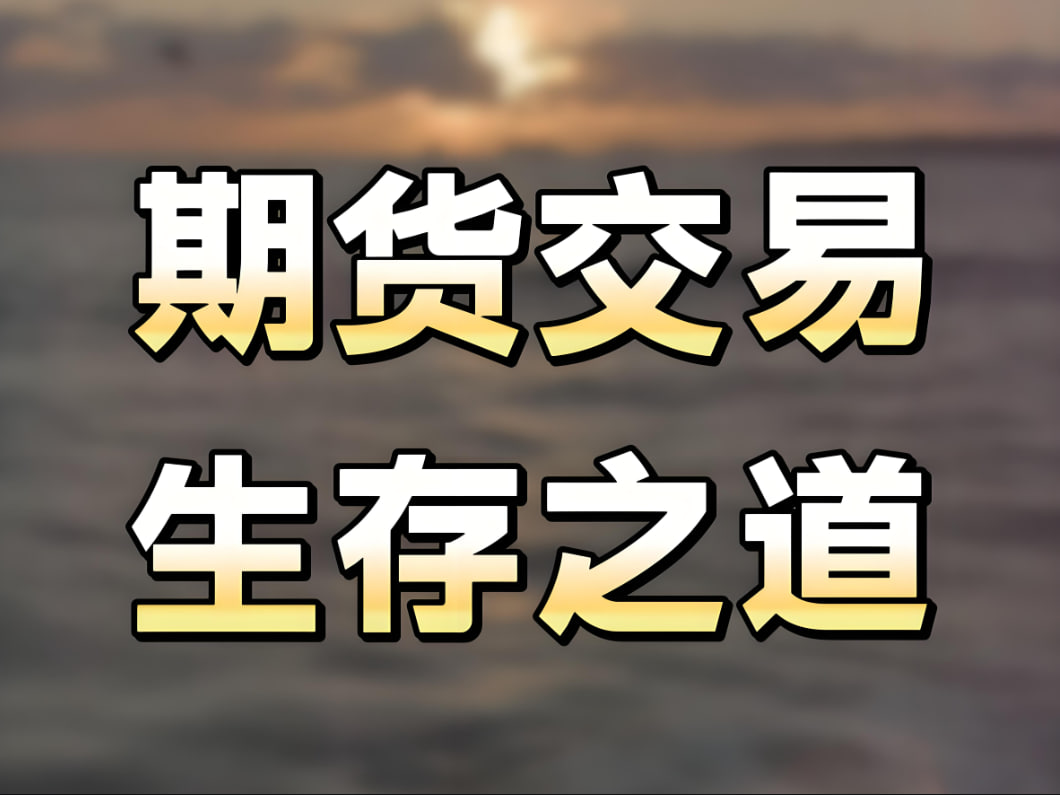 道富期货直播间生存手册：从喊单逻辑到实战落地的完整拆解